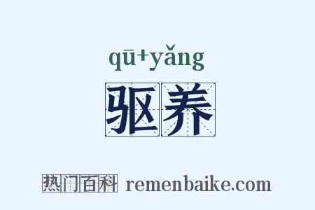 驱养是什么意思的图片